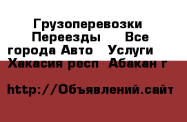 Грузоперевозки. Переезды.  - Все города Авто » Услуги   . Хакасия респ.,Абакан г.